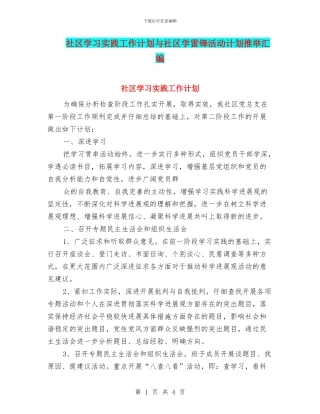 社区学习实践工作计划与社区学雷锋活动计划推荐汇编