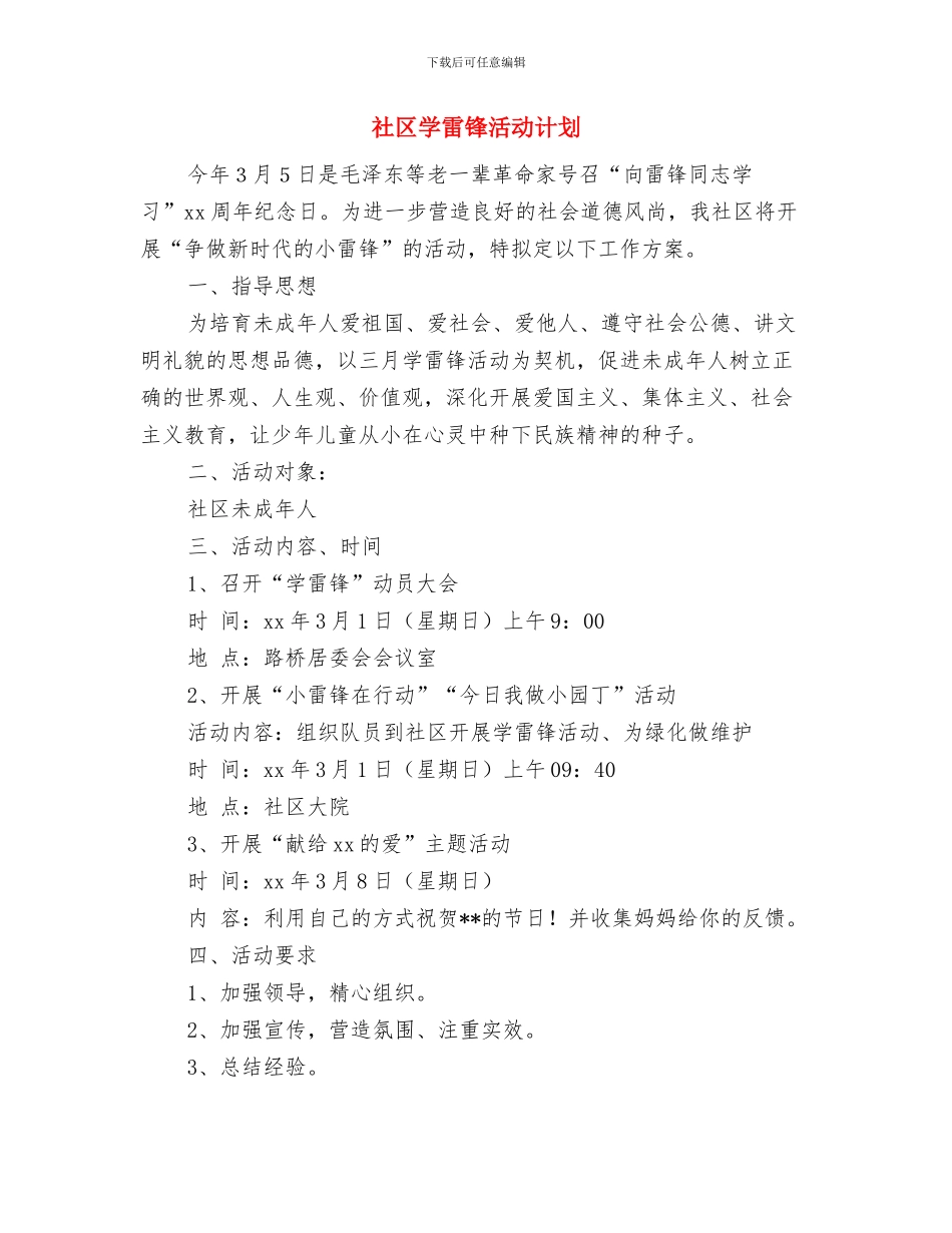 社区学习实践工作计划与社区学雷锋活动计划汇编_第3页