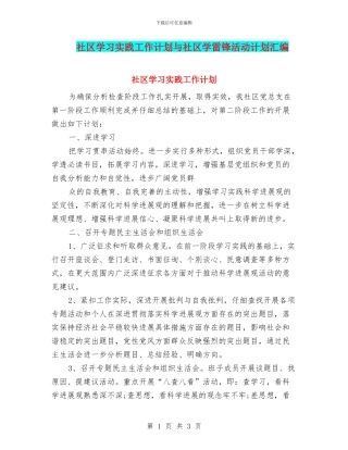 社区学习实践工作计划与社区学雷锋活动计划汇编