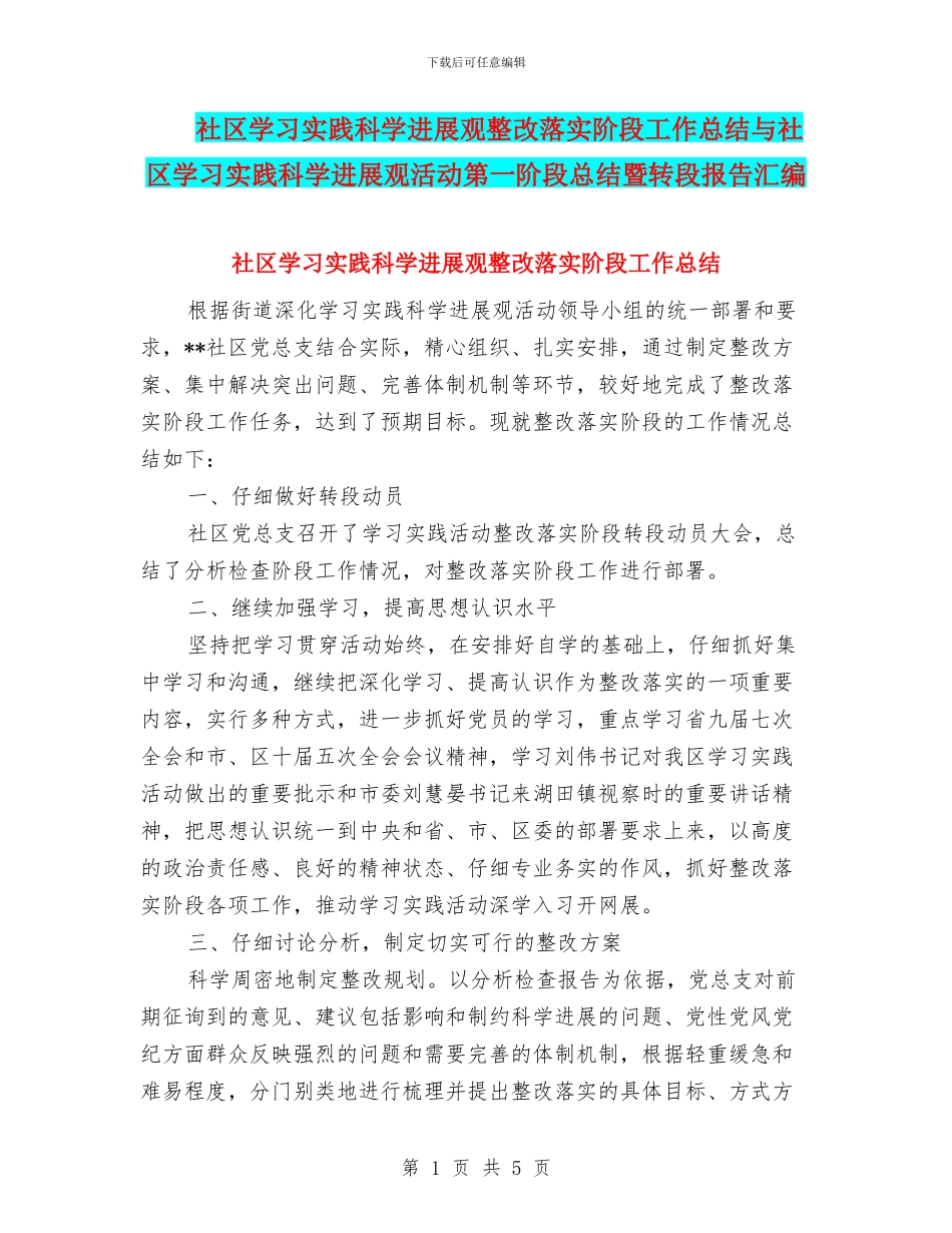 社区学习实践科学发展观整改落实阶段工作总结与社区学习实践科学发展观活动第一阶段总结暨转段报告汇编_第1页