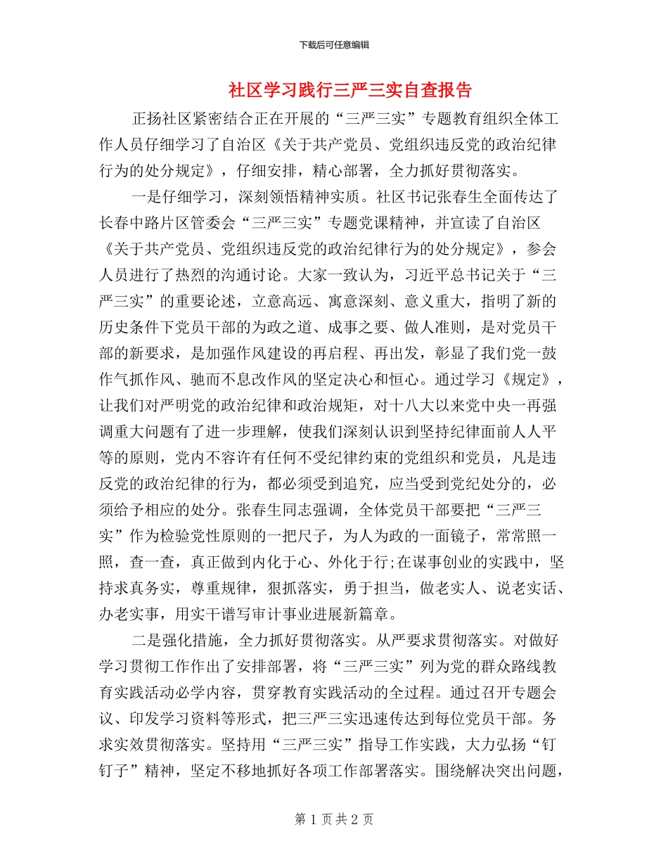 社区学习践行三严三实自查报告_第1页