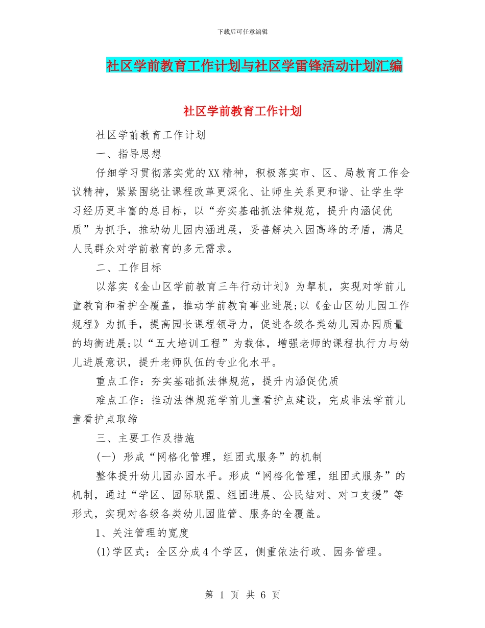 社区学前教育工作计划与社区学雷锋活动计划汇编_第1页