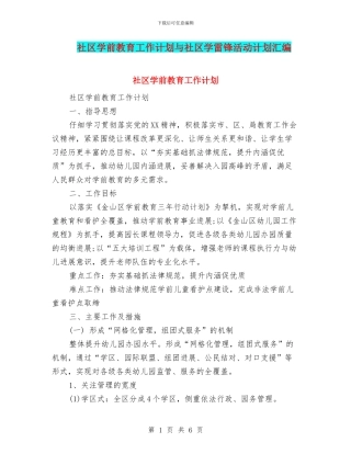 社区学前教育工作计划与社区学雷锋活动计划汇编