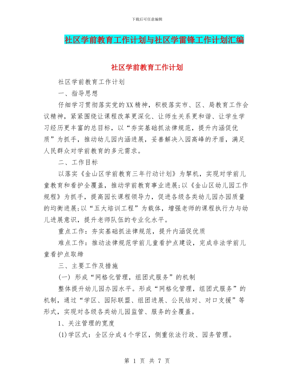 社区学前教育工作计划与社区学雷锋工作计划汇编_第1页