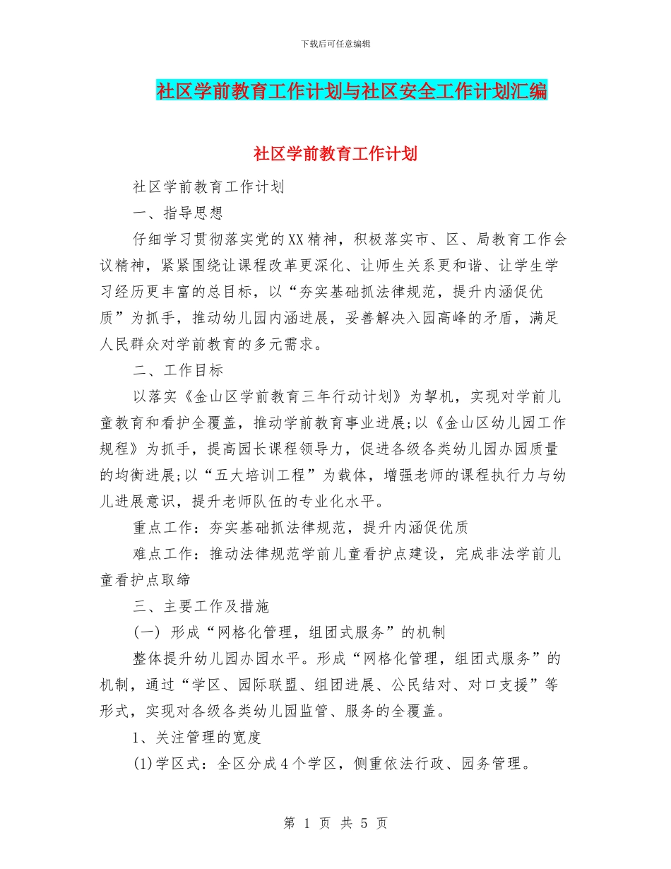 社区学前教育工作计划与社区安全工作计划汇编_第1页