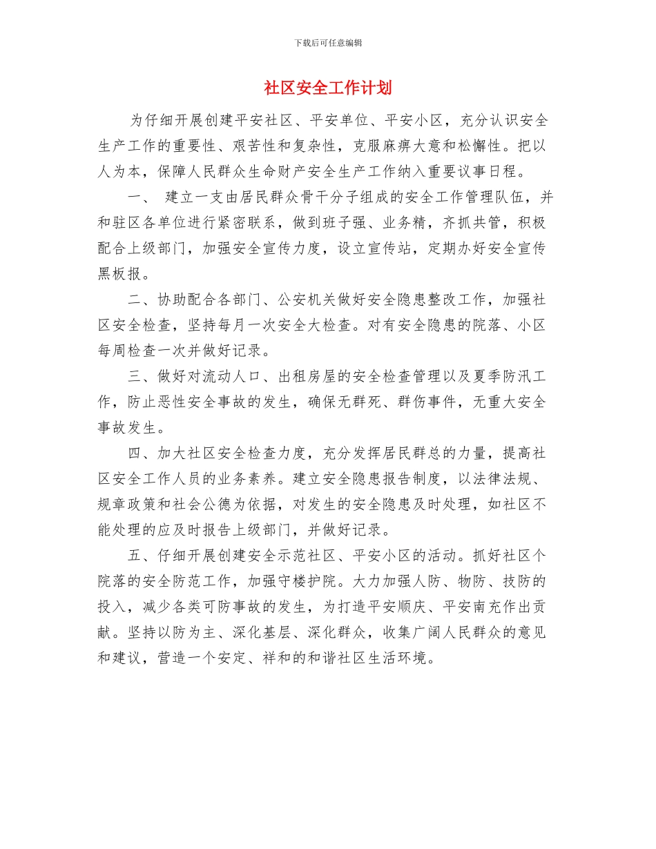 社区学雷锋活动计划与社区安全工作计划汇编_第3页