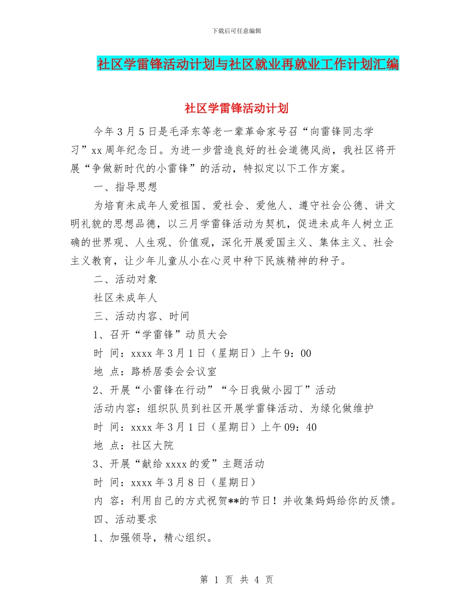 社区学雷锋活动计划与社区就业再就业工作计划汇编_第1页