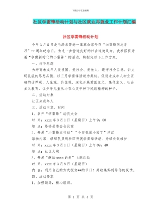 社区学雷锋活动计划与社区就业再就业工作计划汇编