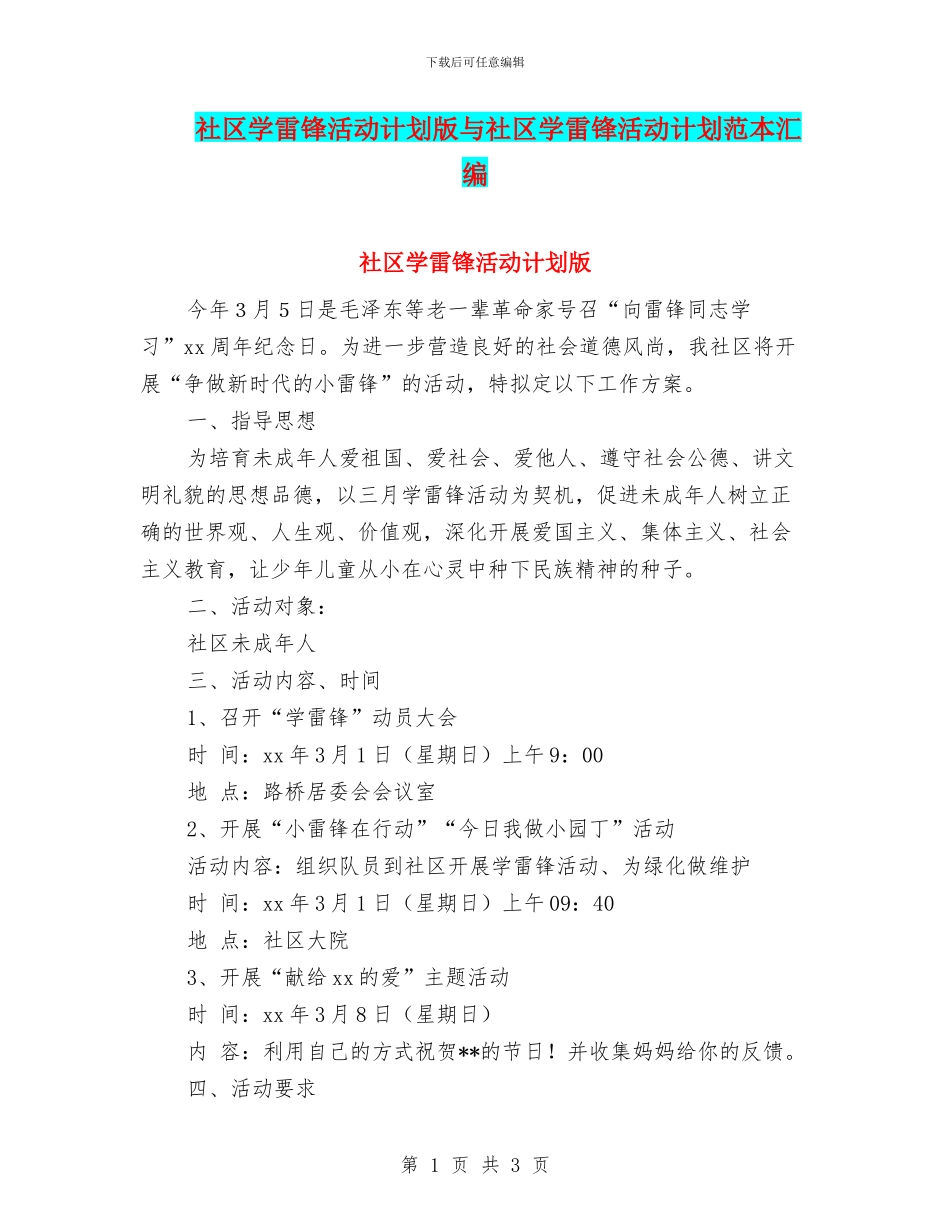 社区学雷锋活动计划版与社区学雷锋活动计划范本汇编_第1页