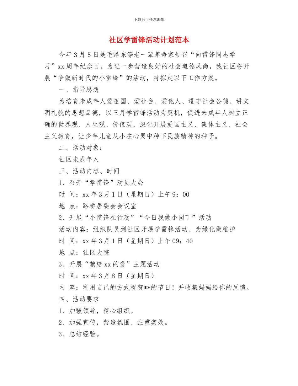 社区学雷锋活动计划版与社区学雷锋活动计划范本汇编_第3页
