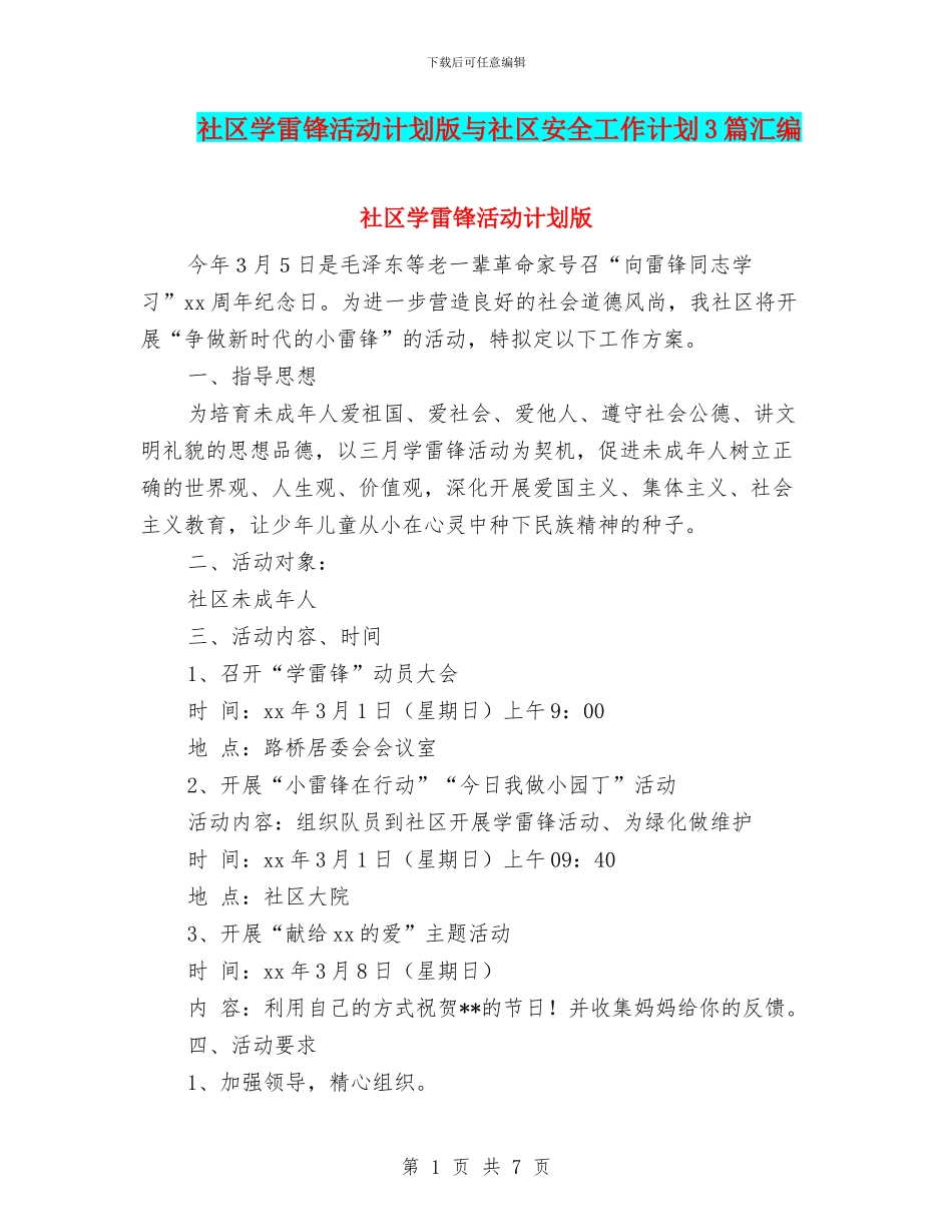 社区学雷锋活动计划版与社区安全工作计划3篇汇编_第1页