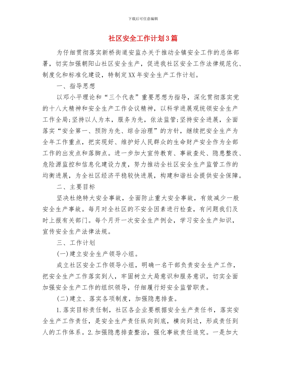 社区学雷锋活动计划范本与社区安全工作计划3篇汇编_第3页