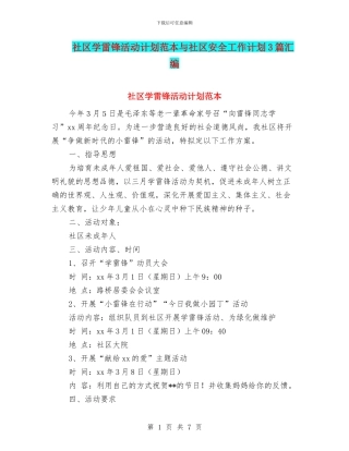 社区学雷锋活动计划范本与社区安全工作计划3篇汇编