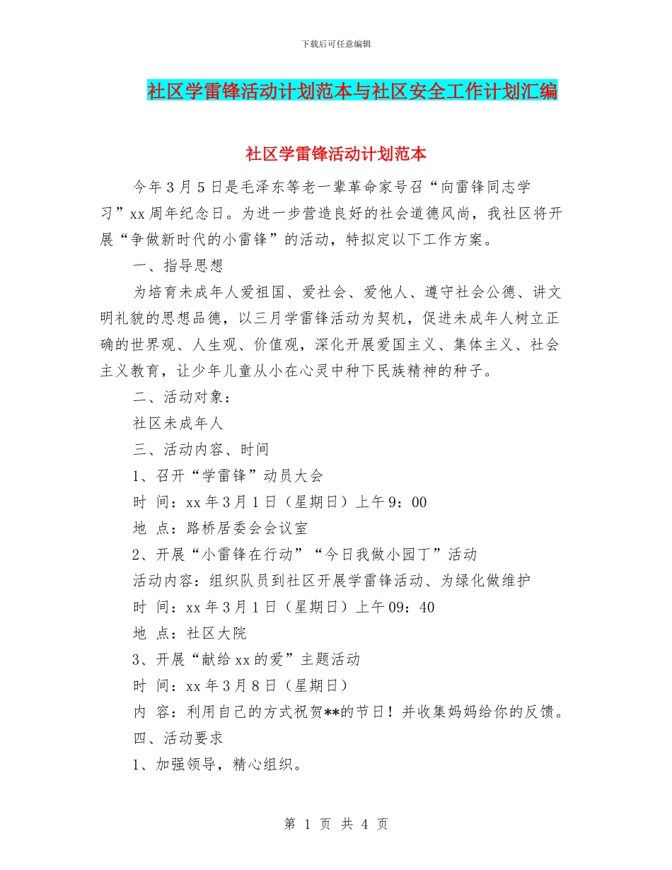 社区学雷锋活动计划范本与社区安全工作计划汇编_第1页