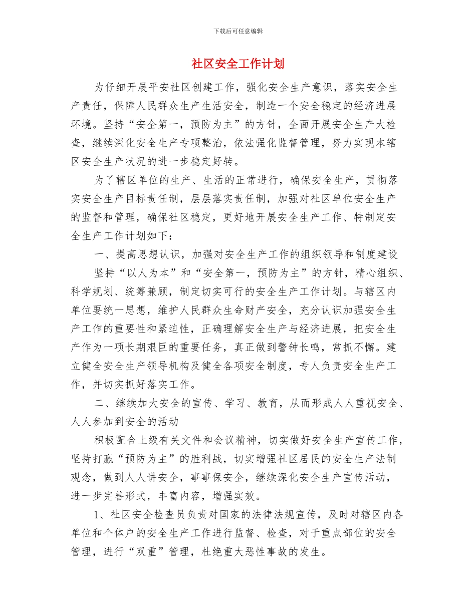 社区学雷锋活动计划范本与社区安全工作计划汇编_第3页