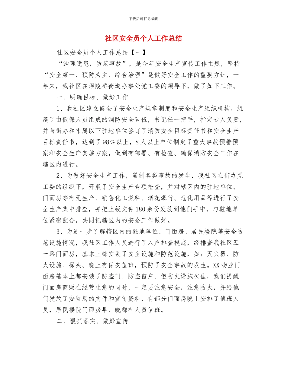 社区安全上半年工作总结与社区安全员个人工作总结汇编_第3页