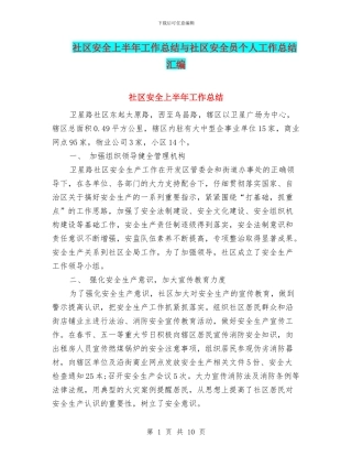 社区安全上半年工作总结与社区安全员个人工作总结汇编