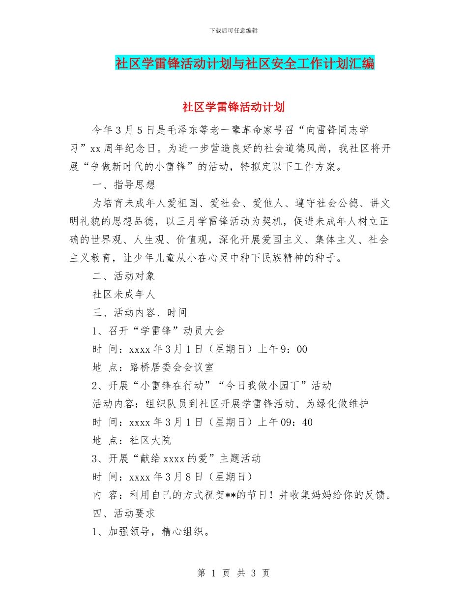 社区学雷锋活动计划与社区安全工作计划汇编.doc_第1页