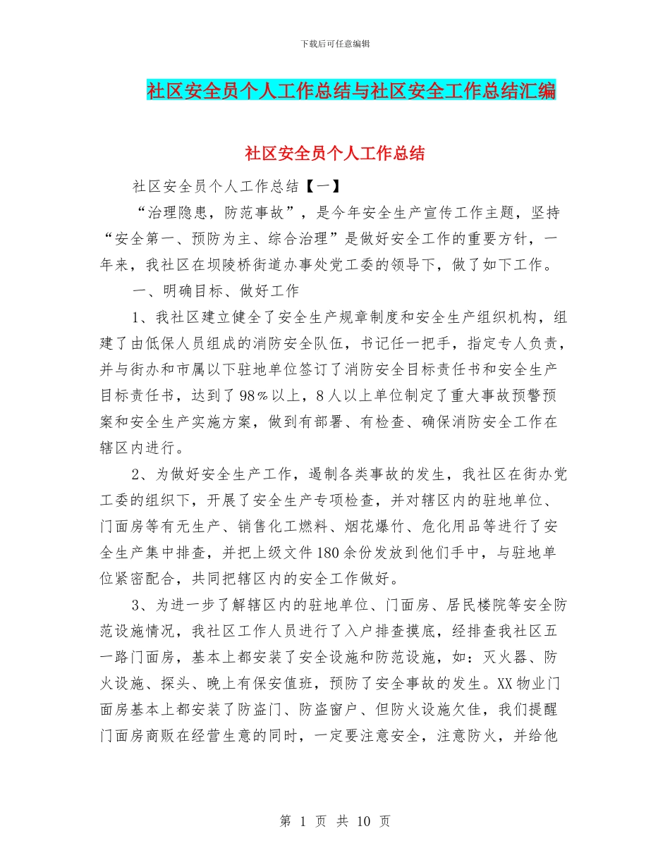 社区安全员个人工作总结与社区安全工作总结汇编_第1页