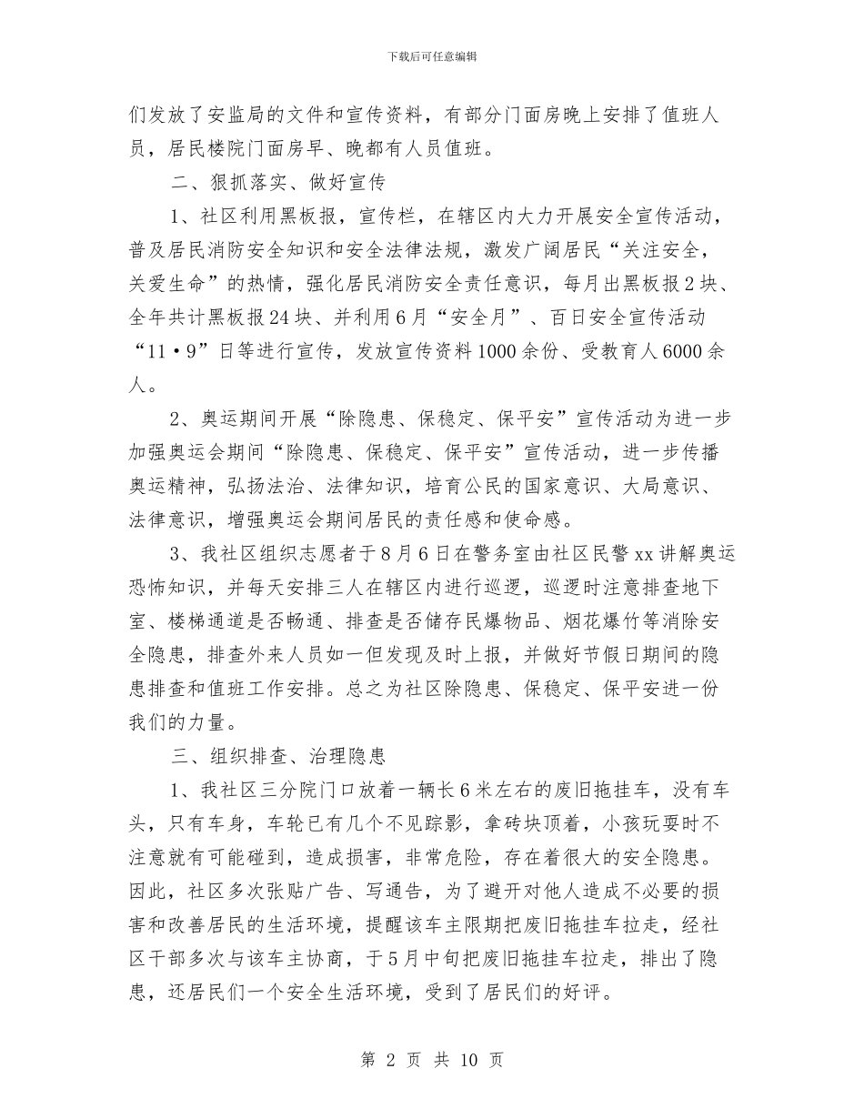 社区安全员个人工作总结与社区安全工作总结汇编_第2页