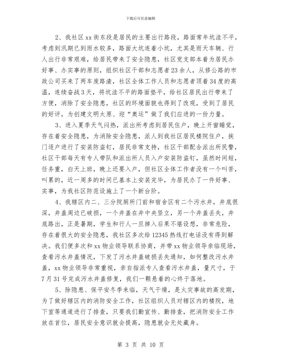 社区安全员个人工作总结与社区安全工作总结汇编_第3页