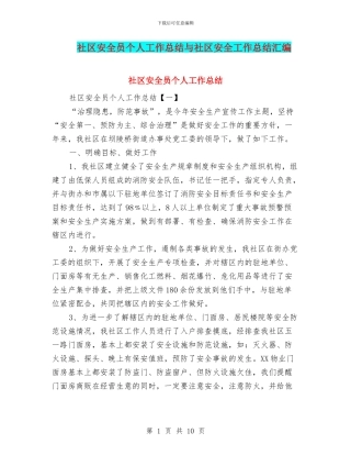 社区安全员个人工作总结与社区安全工作总结汇编