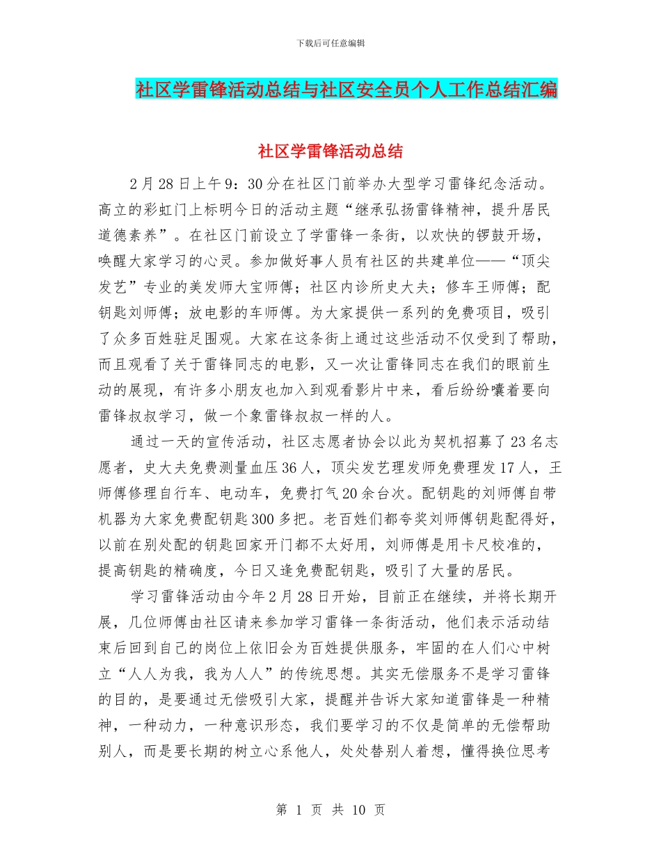 社区学雷锋活动总结与社区安全员个人工作总结汇编_第1页