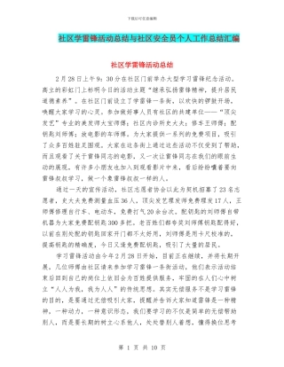 社区学雷锋活动总结与社区安全员个人工作总结汇编