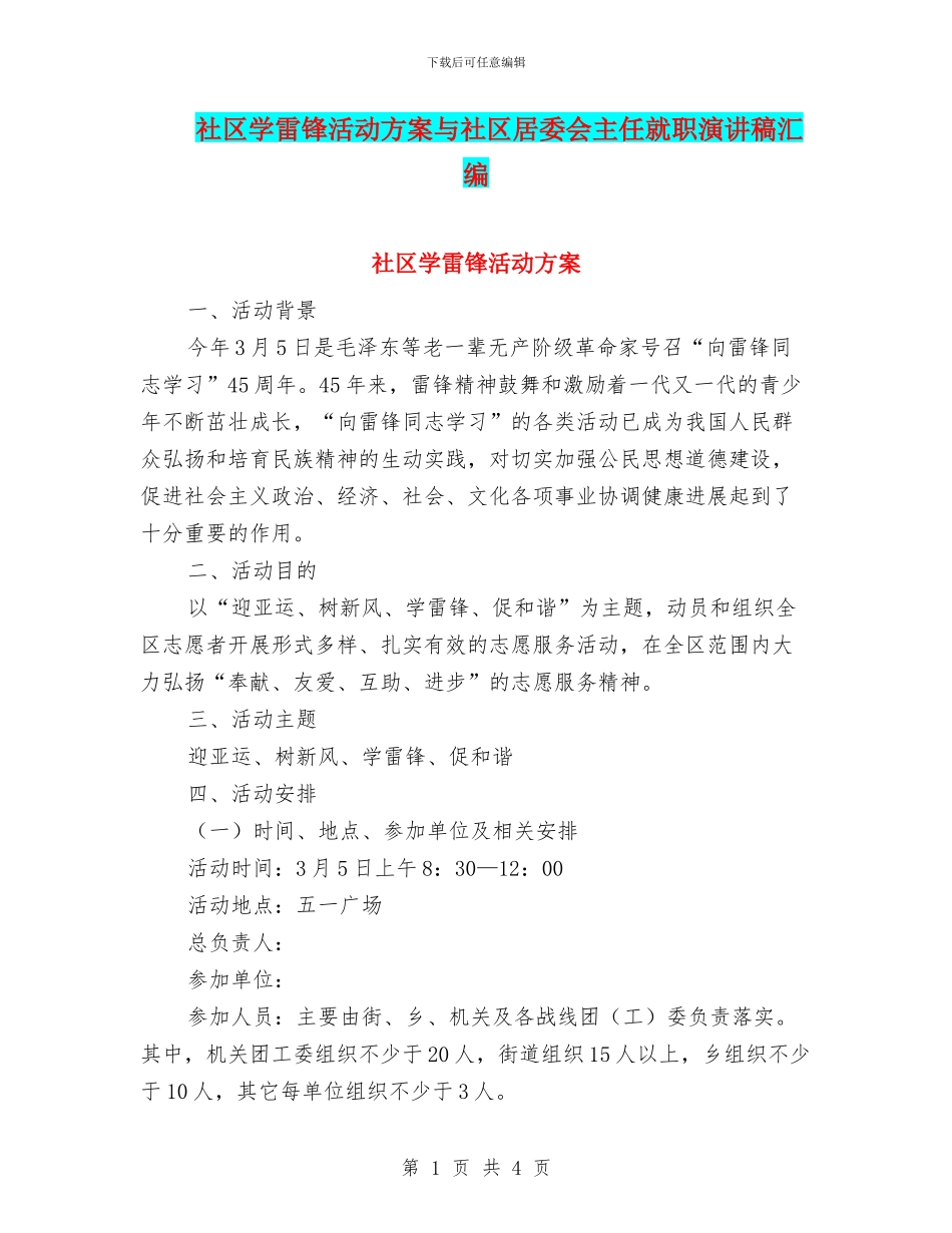 社区学雷锋活动方案与社区居委会主任就职演讲稿汇编_第1页