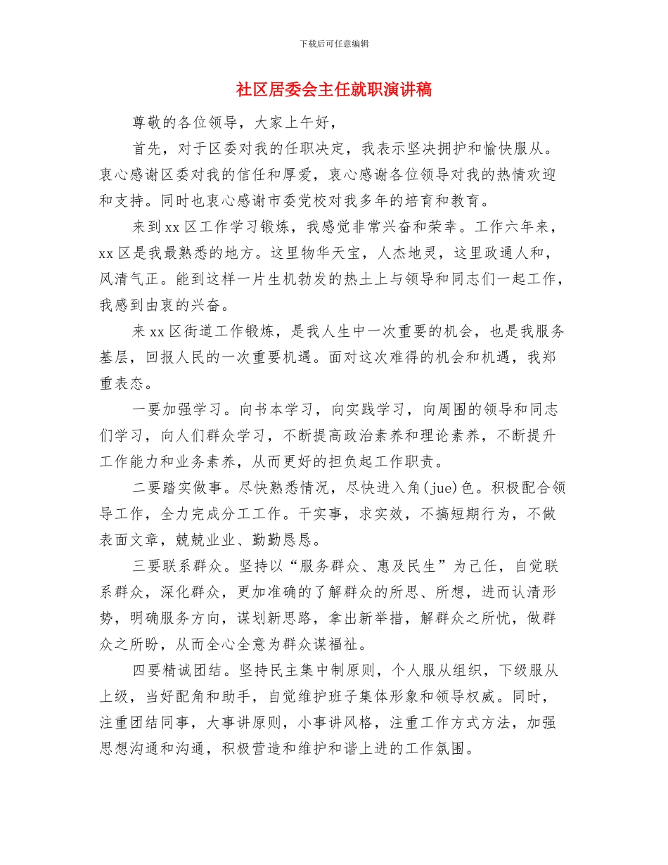 社区学雷锋活动方案与社区居委会主任就职演讲稿汇编_第3页