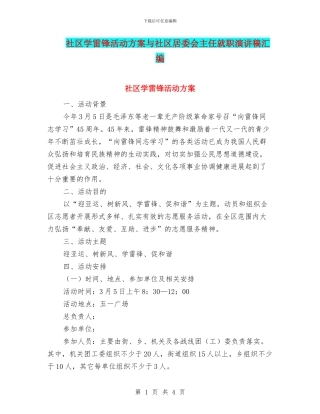 社区学雷锋活动方案与社区居委会主任就职演讲稿汇编