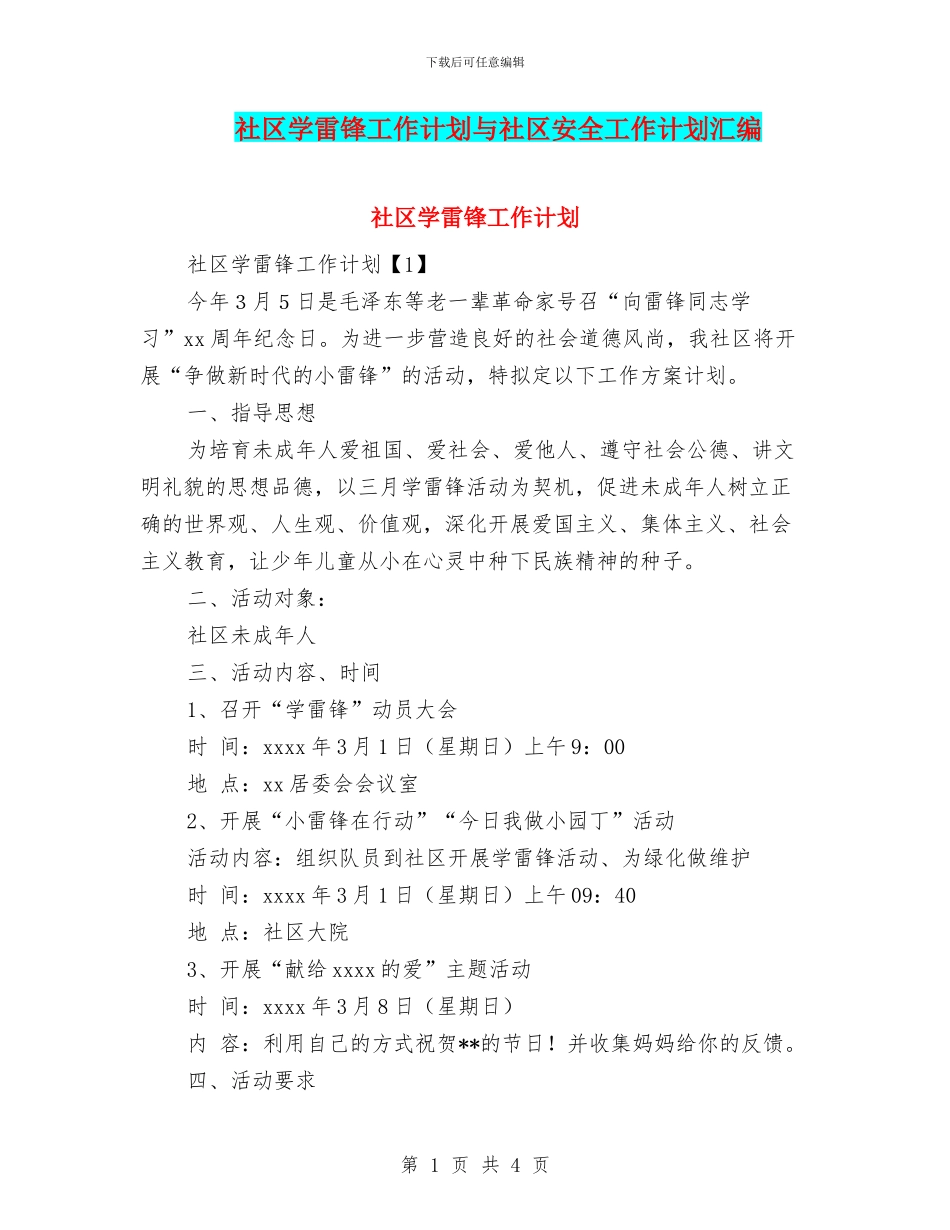 社区学雷锋工作计划与社区安全工作计划汇编_第1页