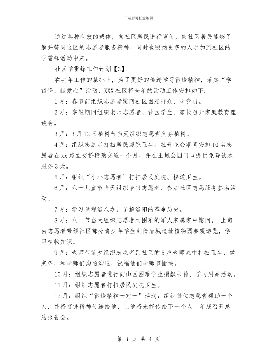 社区学雷锋工作计划与社区安全工作计划汇编_第3页