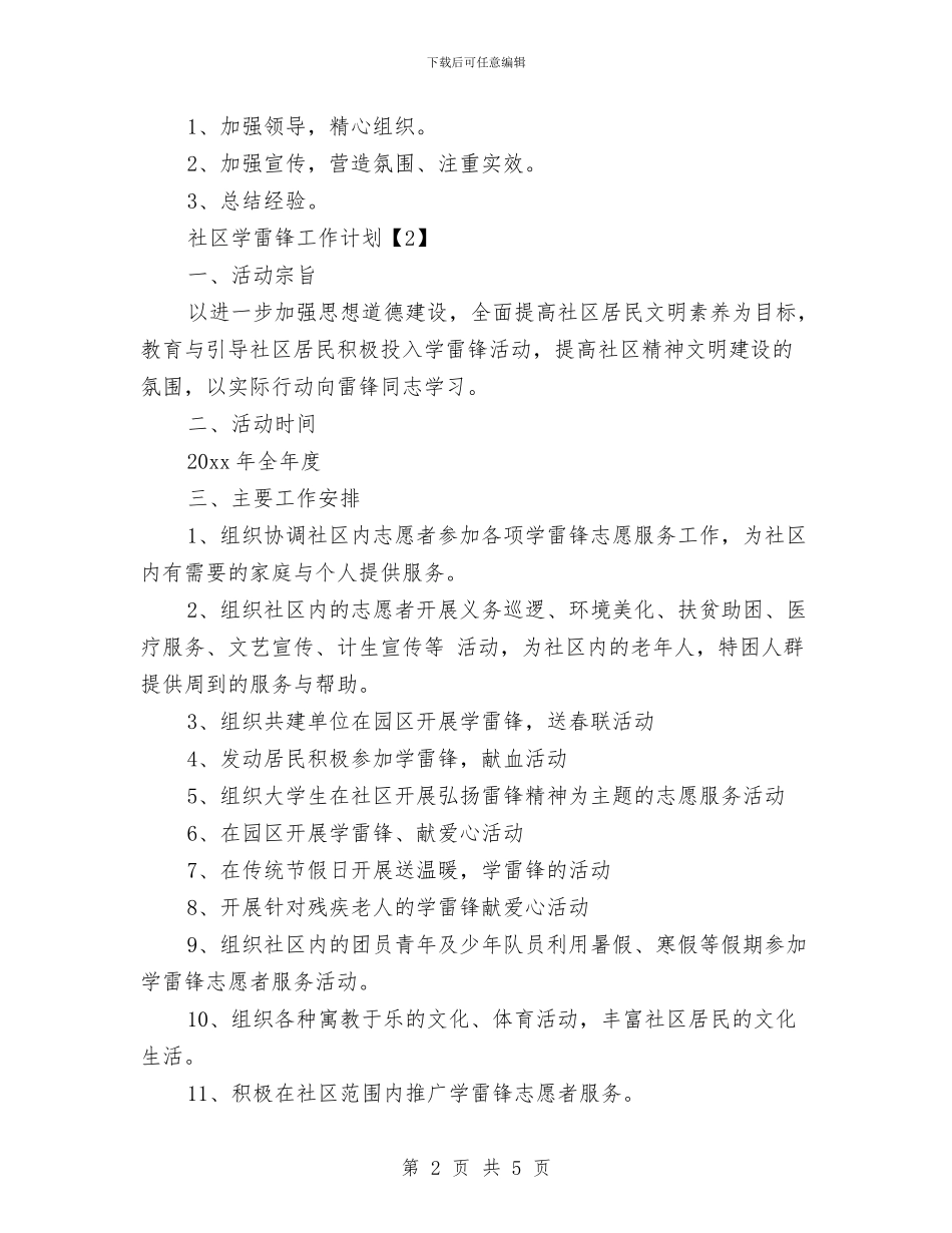 社区学雷锋工作计划与社区学雷锋活动计划汇编_第2页