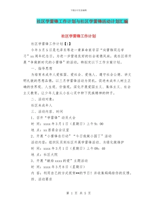 社区学雷锋工作计划与社区学雷锋活动计划汇编