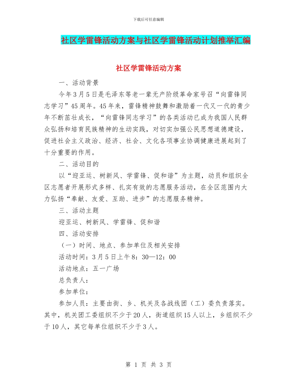 社区学雷锋活动方案与社区学雷锋活动计划推荐汇编_第1页