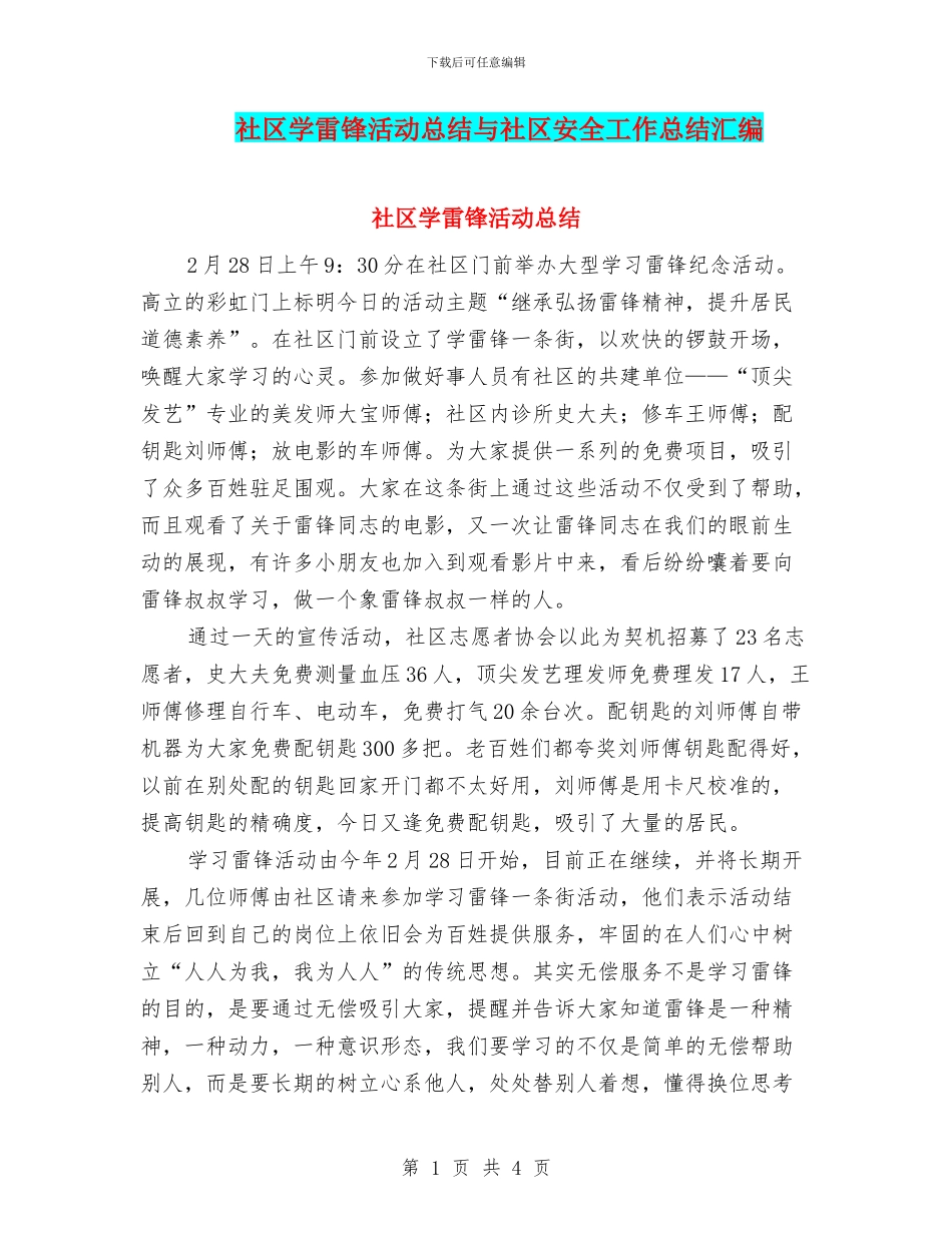 社区学雷锋活动总结与社区安全工作总结汇编_第1页
