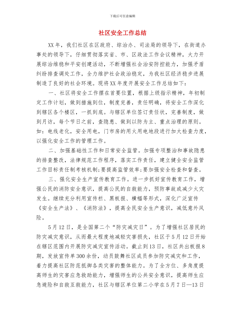 社区学雷锋活动总结与社区安全工作总结汇编_第3页