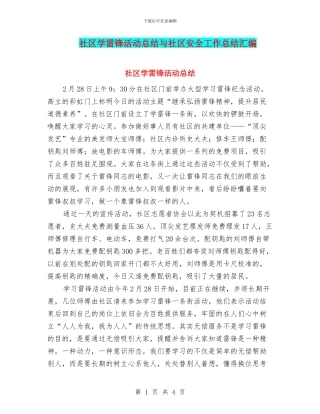 社区学雷锋活动总结与社区安全工作总结汇编