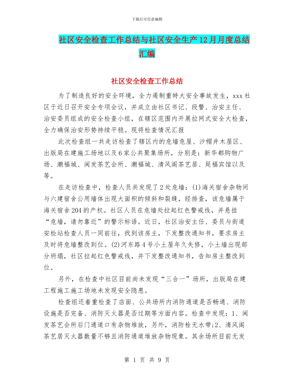 社区安全检查工作总结与社区安全生产12月月度总结汇编_第1页