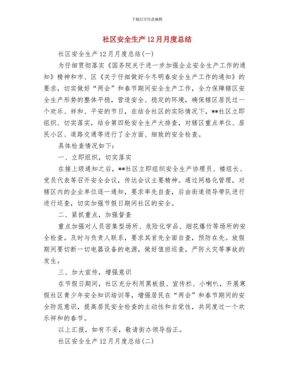 社区安全检查工作总结与社区安全生产12月月度总结汇编_第3页
