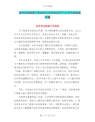 社区安全检查工作总结与社区安全生产12月月度总结汇编