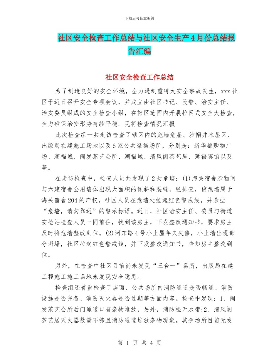 社区安全检查工作总结与社区安全生产4月份总结报告汇编_第1页