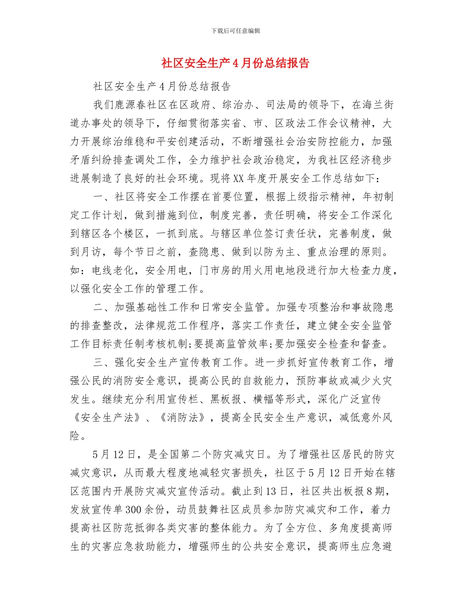 社区安全检查工作总结与社区安全生产4月份总结报告汇编_第3页
