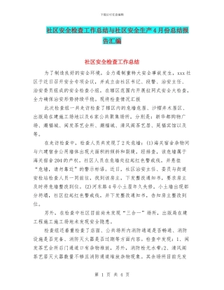 社区安全检查工作总结与社区安全生产4月份总结报告汇编