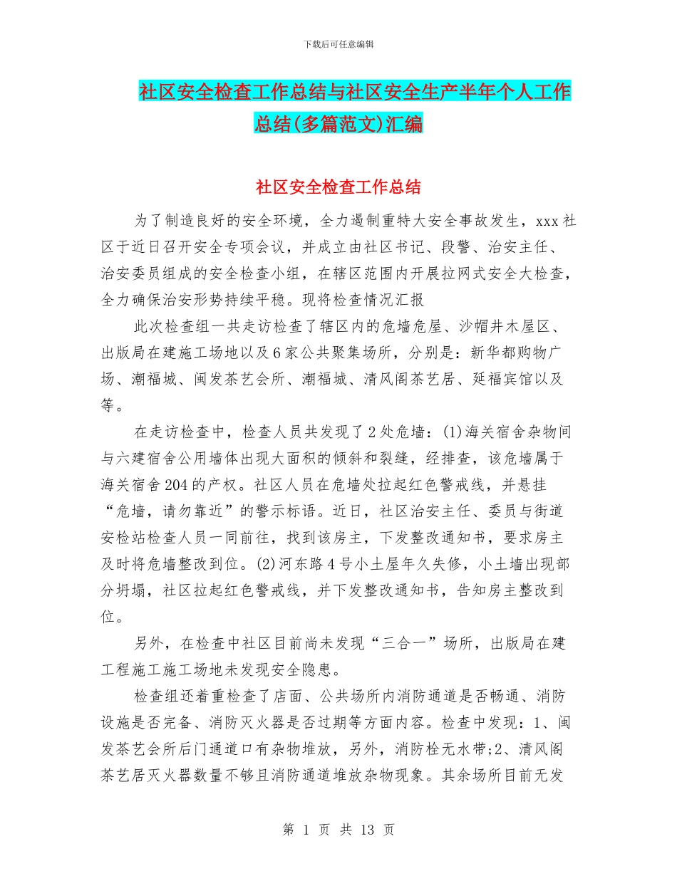 社区安全检查工作总结与社区安全生产半年个人工作总结汇编_第1页