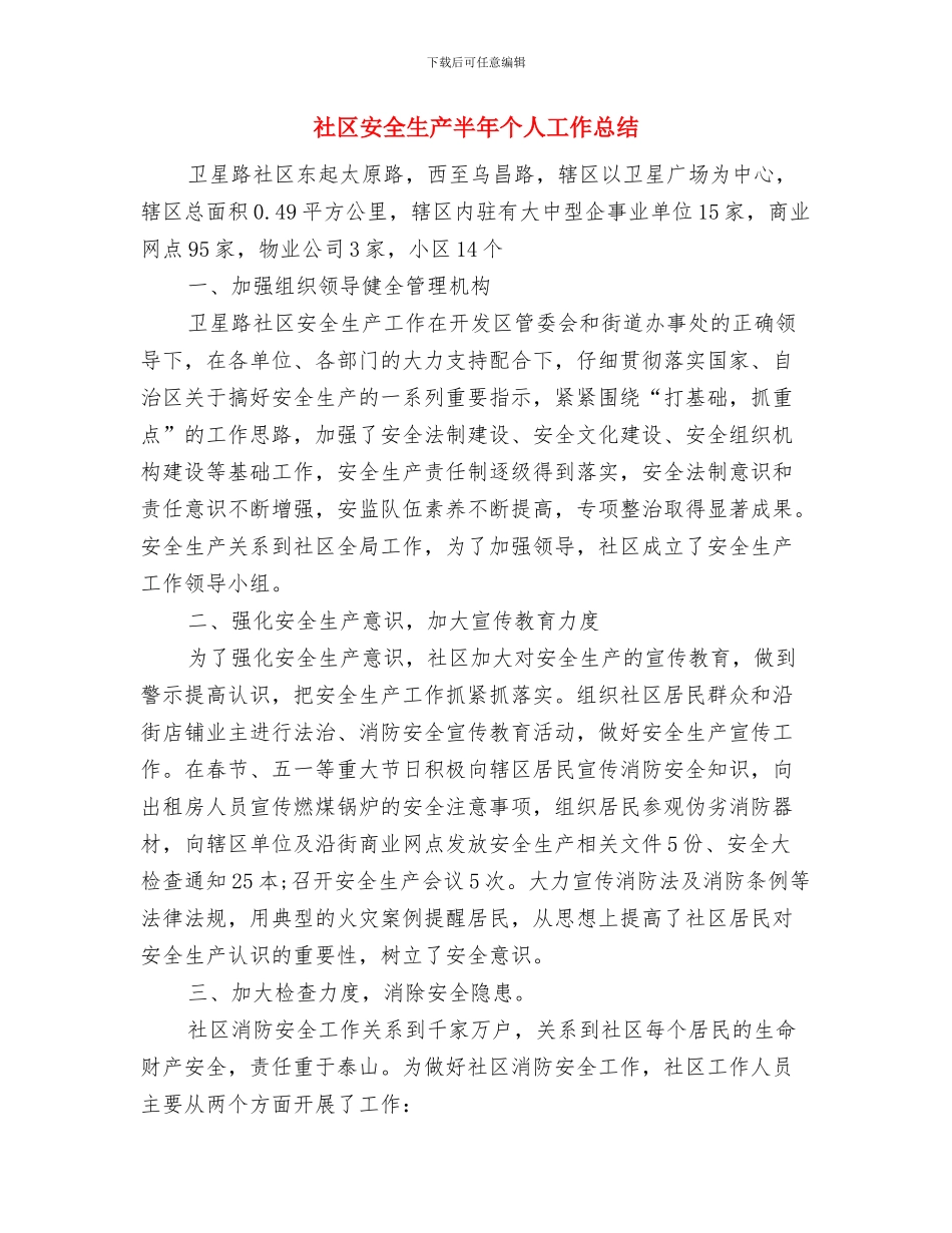 社区安全检查工作总结与社区安全生产半年个人工作总结汇编_第3页