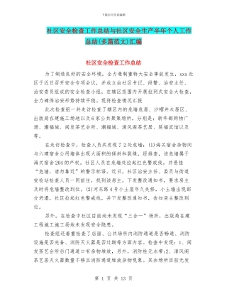 社区安全检查工作总结与社区安全生产半年个人工作总结汇编