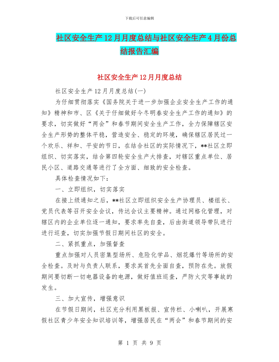 社区安全生产12月月度总结与社区安全生产4月份总结报告汇编_第1页