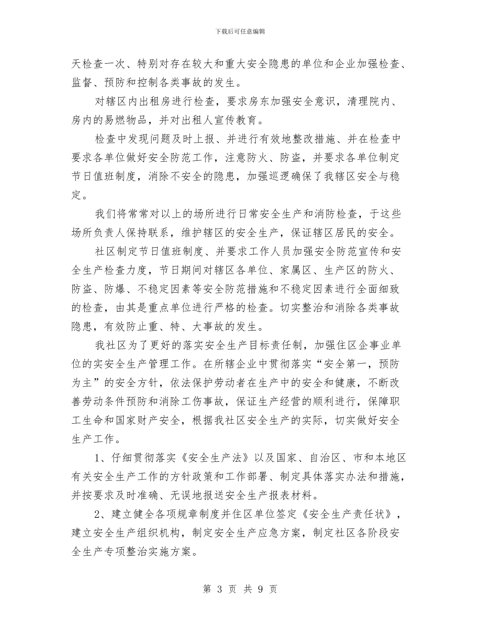 社区安全生产12月月度总结与社区安全生产4月份总结报告汇编_第3页